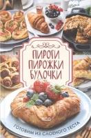 Пироги, пирожки, булочки. Готовим из слоеного теста