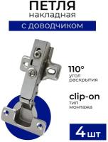 Петля мебельная накладная с доводчиком, Clip-on, комплект 4 шт