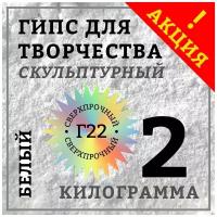 Гипс Г22 скульптурный 2 кг, белый