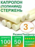 Капролон B(Б, полиамид 6) стержень маслонаполненный диаметр 100 мм, длина 50 см, в комплекте штук: 3