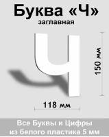 Заглавная буква Ч белый пластик шрифт Arial 150 мм, вывеска, Indoor-ad