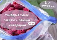 Фасовочные ZIP пакеты со слайдером для хранения и замораживания продуктов,3л, 27*28см, 10шт