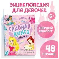 Книга в твёрдом переплёте «Главная книга девочки», 48 стр