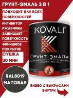 Грунт-эмаль 3 в 1 KOVALI матовая RAL 8019 серо - коричневый 0.8кг