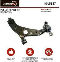 KSL5357 KORTEX Рычаг MAZDA CX-5 11- пер.подв.ниж.прав