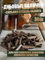 Палочки дубовые для настаивания спиртных напитков, сильный обжиг, 300 гр