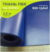 Ткань ПВХ тентовая 650 гр/м2, маркиза, гермомешок, толщина 1мм, ширина 2,5 метра, цена 1 пог.метр, цвет синий