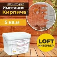 Декоративная штукатурка, Имитация кирпичной стены Loft 1, Готовый комплект материалов на 5 квадратных метров, Все в одном