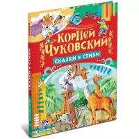 Сказки и стихи. Корней Чуковский