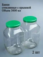Банки стеклянные 3 литра для консервирования, варенья, круп, контейнер для сыпучих продуктов, 2 шт