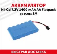 Аккумуляторная батарея (АКБ, аккумулятор) для радиоуправляемых игрушек / моделей, AA Flatpack, разъем SM, 7.2В, 1400мАч, Ni-Cd