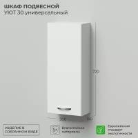 Шкаф подвесной IKA Уют 30 300х180х720 универсальный