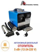 Переносной автономный дизельный отопитель 5 кВт, 12В / 24В / 220В «сухой фен» для обогрева палатки и/или гаража