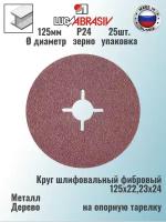 LUGAABRASIV Круг шлифовальный фибровый 125х22,23х24 (25 шт./уп.) 2 125 22.23 Фибра A 24 С 80 с прорезями