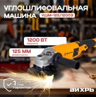 Углошлифовальная машина УШМ-125/1200Э Вихрь