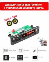 Декодер плата Bluetooth, AUX, USB, TF, FM с усилителем мощности звука 2X20 6-18 В блютус для автомобиля и домашних стерео систем