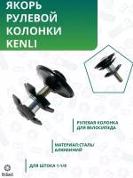 Якорь для вилки Kenli, 1-1/8