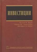 Инвестиции Университетский учебник