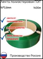 Стреппинг лента упаковочная полиэстеровая ПЭТ 16*0,8 1400м зеленая