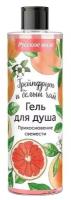 Гель для душа Русское поле Прикосновение свежести «Грейпфрут и белый чай», 250 мл