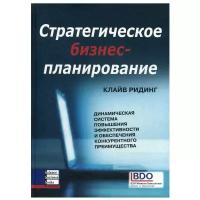 Стратегическое бизнес-планирование: динамическая система повышения эффективности