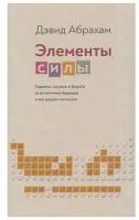 Книга Издательство Института Гайдара Элементы силы. Гаджеты, оружие и борьба за устойчивое будущее в век редких металлов. 2019 год, Д. Абрахам