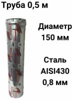 Труба одностенная моно для дымохода 0,5 м D 150 мм нержавейка (0,8/430) 