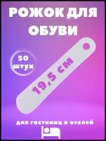 Рожок для обуви, пластик, белый, размер 19,5 см. Предназначен для использования в гостиницах, отелях, хостелах и гостевых домах