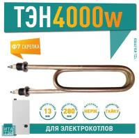 Нагрев.элемент ЭВАН 4,0 Квт/220v нерж. ( 110 В13/4,0-J-220 ф.7 шG1/2)