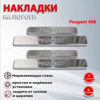 Накладки на пороги Пежо 408 / Peugeot 408 (2012-2017)