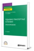 Подъемно-транспортные установки. Проектирование