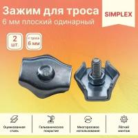 Зажим GoodFix для стальных канатов 6 мм SIMPLEX из оцинкованной стали, 2 шт