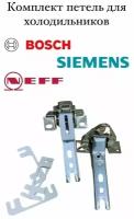 Комплект петель для встроенного холодильника Bosch, Siemens, Neff