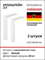 Кронштейн Vormann 3-F 235х160х40 мм, оцинкованный, цвет: белый, 65 кг, 2 шт, 00165 235 W_U2