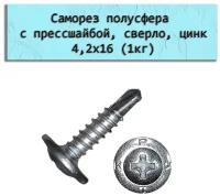 Саморез полусфера с прессшайбой, сверло, цинк 4,2х16 (1кг)