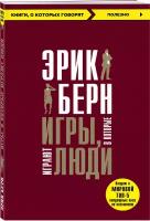 Берн Э. Игры, в которые играют люди