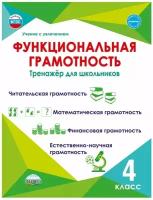 Функциональная грамотность 4 класс. Тренажер для школьников (Планета)