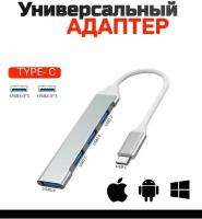 USB HUB / разветвитель 4 в 1 Хаб / серебристый адаптер-переходник концентратор Type-C на 4 порта для телефона, macbook, ноутбук