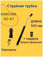 Струйная трубка для моек Karcher К2-К7