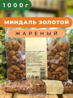 Миндаль жареный отборный Зеленая Улица, 1 кг