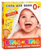 Соль для ванн «Буль-буль» детская неароматизированная, с экстрактом череды, 500 г