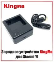 Зарядное устройство KingMa для Xiaomi YI на 2 аккумулятора