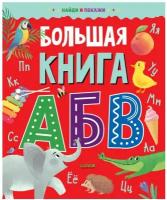 Большая книга АБВ. Найди и покажи