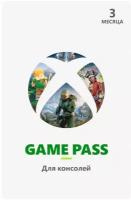 Карта оплаты Xbox Game Pass для консолей на 3 месяца [Цифровая версия] (RU)