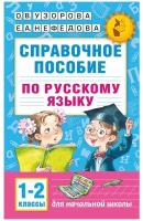 Русский язык 1-2 классы. Справочное пособие