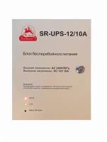 Блок бесперебойного питания SR-UPS-12/10А