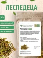 Леспедеца двухцветная, 50 гр