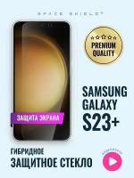 Защитное стекло на экран Samsung Galaxy S23 Plus гибридное SPACE SHIELD