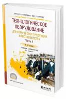 Технологическое оборудование для переработки продукции животноводства в 2 частях. Часть 1