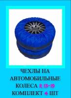 Чехлы для колес автомобиля 4шт универсальные, для хранения и переноски колес R13-19/Мешки для шин/Пакеты для резины